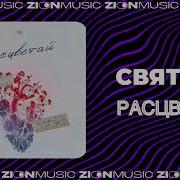 Расцветай Свят
