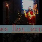 Аллелюя Пану Заспявай