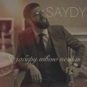 Saydy Я Заберу Твою Печаль