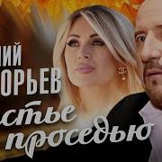 Евгений Григорьев Альбом 2024
