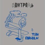 Тени Свободы Контроль