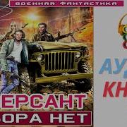 Диверсант Выбора Нет