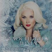 Білосніжная Зима Бужинська