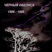 Чёрный Обелиск Альбомы
