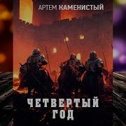 Каменистый Четвертый Год