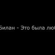 Это Была Любовь Билан Караоке