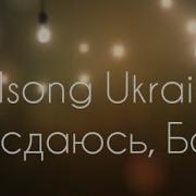 Hillsong Kiev Я Сдаюсь Бог I Surrender