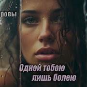 Ту 134 Одной Табою Лишь Болею