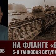 Игорь Сдвижков На Фланге Блау