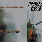 631 640 Противостояние Святого Ранобэ Новелла Аудиокнига