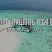 Буду Прославлять Тебя