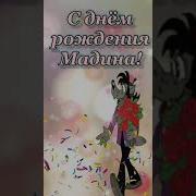 С Днем Рождения Мадина От Путина