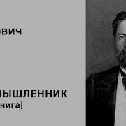 Злоумышленник Чехов