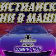 Современные Весёлые Христианские Песни