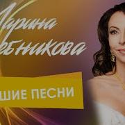 Марина Хлебникова Песни