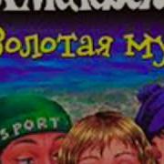 Золотая Муха Иоанна Хмелевская
