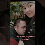 Сен Мага Керексин Жаным
