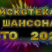 Дискотека Шансона Лето 2024