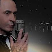 Стаса Костюшкина Останешся