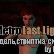 Lester Metro Last Light Бордель Стриптиз Сиськи 7