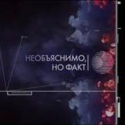 Необъяснимо Но Факт Музыка