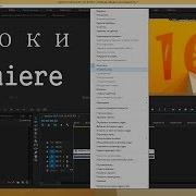 Уроки Premiere Cc Как Отсоединить Видео Дорожку От Звука