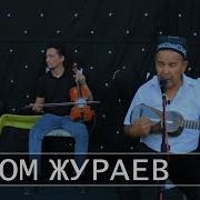 Зебо Санам Илх Ом Жураев