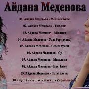 Все Песни Айдана