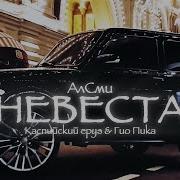 Алсми Невеста Video 2024