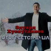 Отогреется Душа Эдуард Хуснутдинов Караоке