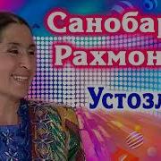 Ustozlar Sanobar Rahmonova Устозлар Санобар Раҳмонова