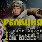 Над Нами Баржи Абаддона Gachi Right