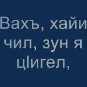Магомед Гусейнов Зи Хайи Чил