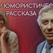 Вечер Юмористического Рассказа Зощенко Ленч И Др Читают Папанов Табаков Пельтцер И Др 1975