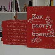 Байрон Шарп Как Растут Бренды