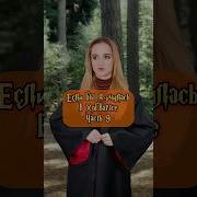 Если Бы Я Училась В Хогвартсе 6 Часть