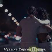 Без Тебя Музыка Слова Исп Сергей Грищук