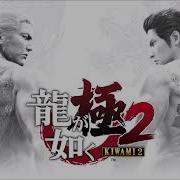 Yakuza Kiwami 2 Extremely Huge