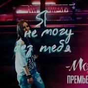Я Не Могу Без Тебя Мохито