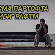 Ма Имруз Гариби Мерам Sayod