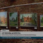 От Москвы До Бреста