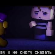 Клип Фнаф 4 Русский Ковер