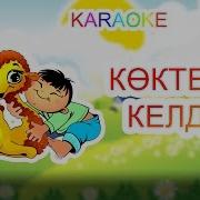 Көктем Келді Көктем Əні