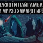 Кисаи Вафоти Хазрати Мухамад