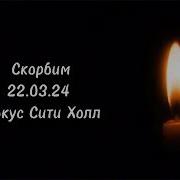 Минута Молчания В Честь Погибших