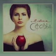 Сопряжение Сфер Ясвена