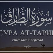 Мухаммад Аль Курди Сура Тарик