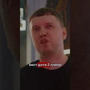 Папич Гений Доты