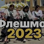 Флешмоб 2023