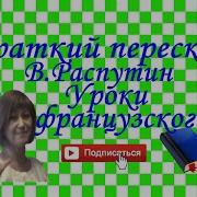 Распутин Уроки Французского Слушать